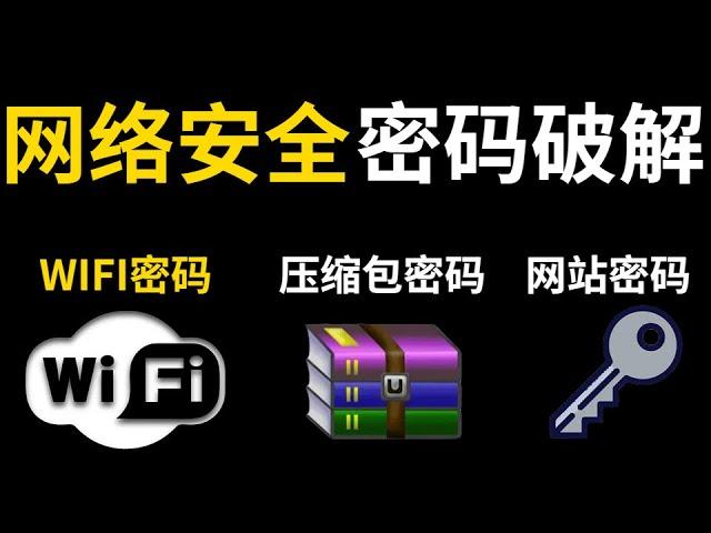 01 - 1.1-Web网站账号密码破解——破解wifi 压缩包 网页密码教程