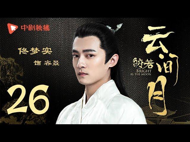 Bright as the moon - EP 26 (Zhang Zhixi, Tong Mengshi)