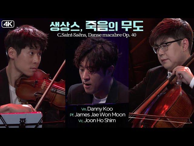 대니 구·문재원·심준호 Trio│생상스, 죽음의 무도 (C.Saint-Saёns, Danse macabre Op. 40) MBC211116방송