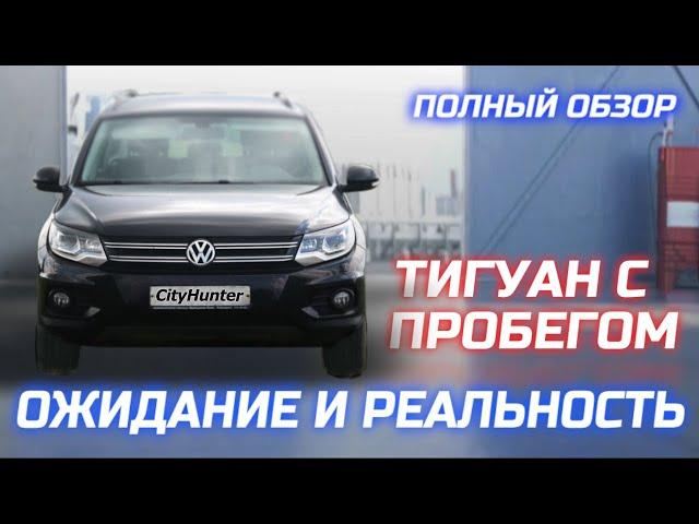 Тигуан после УАЗа и Нивы. Все поломки за 100 тыс. км и 8 лет. 2.0 TSI.