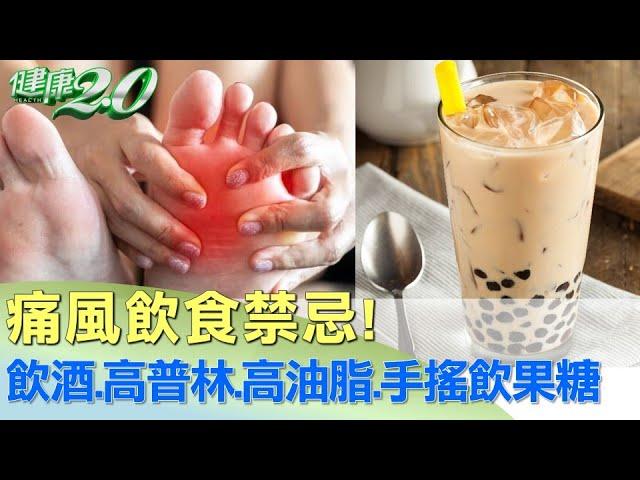 痛風飲食禁忌! 飲酒.高普林.高油脂.手搖飲果糖 健康2.0 @tvbshealth20