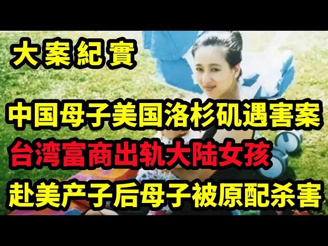 【吕鹏大案纪实】中国母子美国洛杉矶遇害案，1993年青岛母子惨死美国，25岁妈妈被连刺18刀，真凶判决引发争议，大案纪实