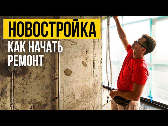 С ЧЕГО НАЧАТЬ Ремонт в новостройке ? 7 советов |  На примере ремонта квартиры в ЖК МАЯК