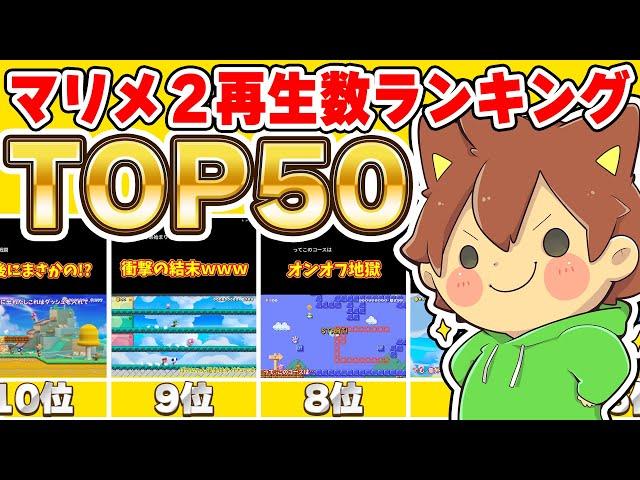 【最強】マリオメーカー２ショート再生数ランキングTOP50