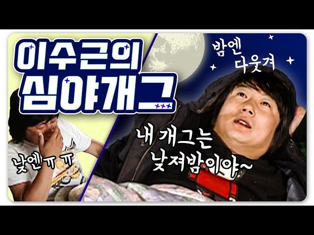 [1박2일 시즌1 레전드 #87] 예능 쭈구리 이수근은 밤에 모두 걸었다!! 밤에만 웃기는 심야개그의 창시자 이수근~!