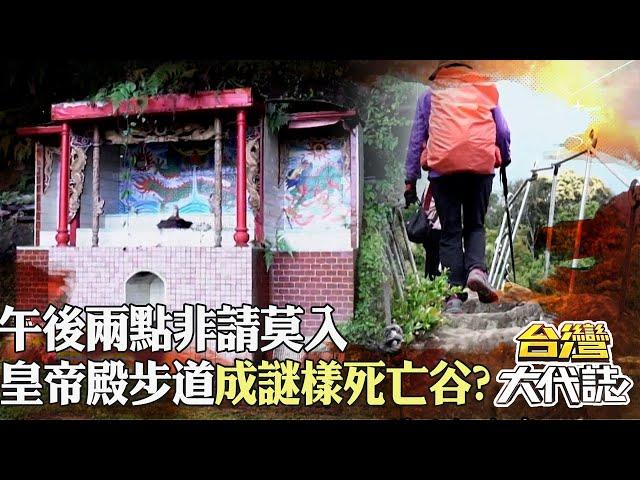 皇帝殿步道成「謎樣死亡谷」？崎嶇陡峭！午後兩點非請莫入｜ 《#台灣大代誌》@57GoFun