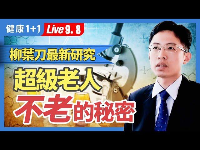 80歲的身體、20歲的大腦。超級老人有著超強記憶力、大腦萎縮速度緩慢的背後原因。|（2023.09.08） 健康1+1 · 直播