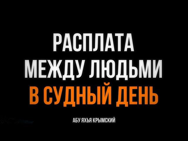 Расплата между людьми в Судный День ️ 30.03.2019 || Абу Яхья Крымский