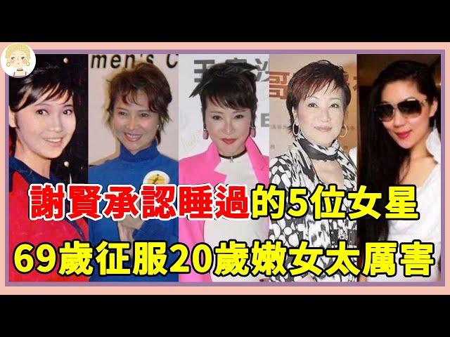 謝賢承認睡過的5位女星，蕭芳芳被挖牆腳，狄波拉生了謝霆鋒，與小49歲Coco父女戀！#謝賢 #狄波拉 #一隻細細粒