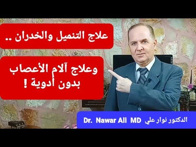 وداعاً لتنميل وخدران اليدين والقدمين واعتلال الأعصاب .. علاج آلام الأعصاب بدون أدوية !