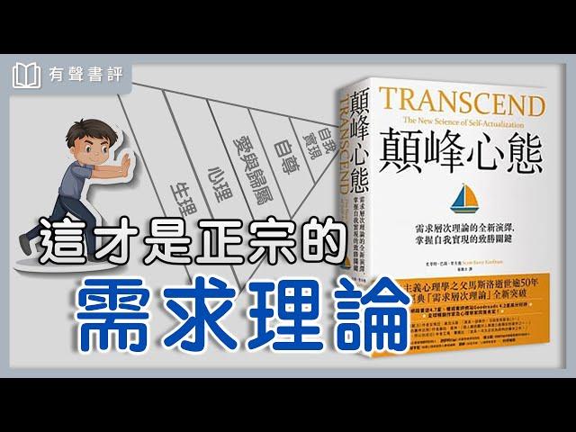 成為「完整的人」，你的人生更圓滿～《顛峰心態》嘉玲和凱宇的對談｜【有聲書評】