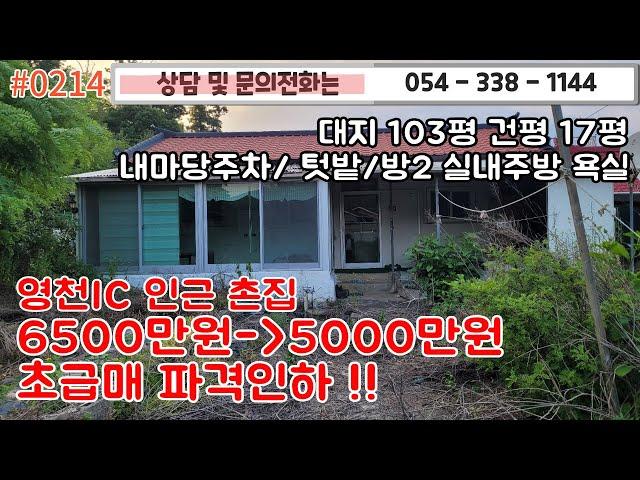 #0214 영천ic 인근촌집 몽땅 5000만원으로 파격적할인!!/대지 103평 건평 17평 텃밭 내마당주차/5천이하/#영천주택#영천부동산#영천땅  054-338-1144