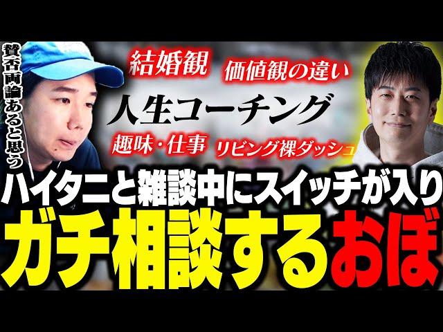 ハイタニの家庭のエピソードを聞いていて段々と深い話になり、配信で語ったことがないところまでガチ相談し始めるおぼ【雑談】