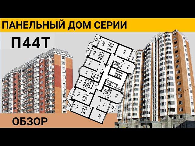 П44Т. Обзор панельного дома. Стоит ли покупать?