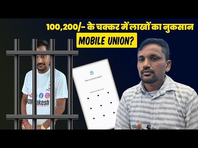 100,200/- के चक्कर में लाखों का नुकसान | Mobile unlocking police case