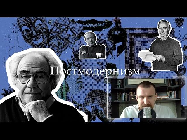 Постмодернизм | Философия