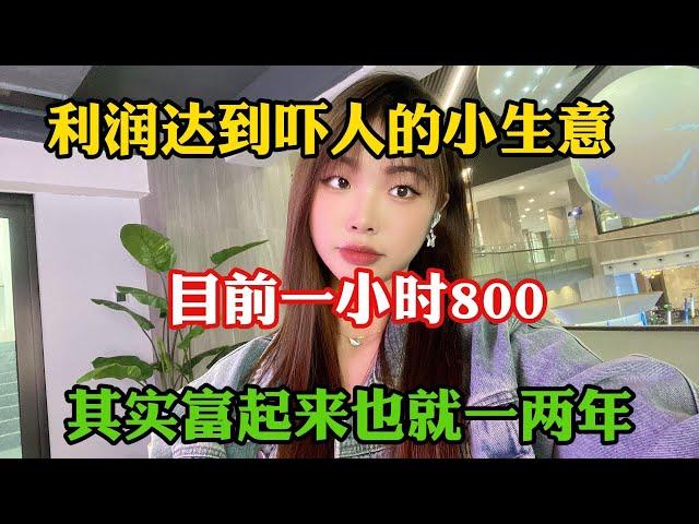 【副业推荐】亲测实战，利润大到吓人的小生意，副业半年31W！选择比努力更重要，却还是很多人看不上！建议收藏！