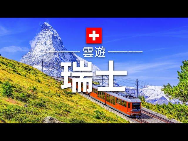 【瑞士】旅遊 - 瑞士必去景點介紹 | 歐洲旅遊 | Switzerland Travel | 雲遊