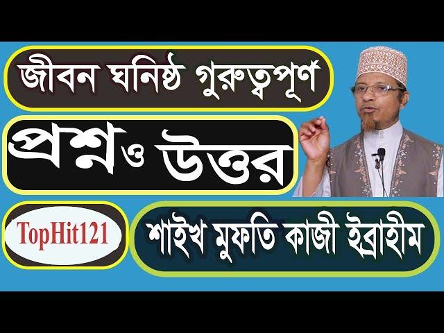 Irabd islamer janala প্রশ্নোত্তর পর্ব  মুফতি কাজী ইব্রাহিম