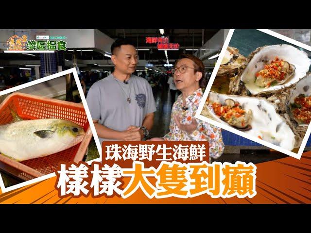 中國人壽(海外)智裕世代計劃呈獻：煮題Cook 3 灣區搵食  ｜EP10PT2｜珠海野生海鮮 樣樣大隻到癲！｜ 煮題COOK ｜大灣區｜張錦祥｜ 余健志 ｜ HOYTV