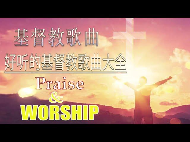 基督教歌曲 ||  好听的基督教歌曲大全 ||  九酷福音网 ||  基督教赞美诗歌