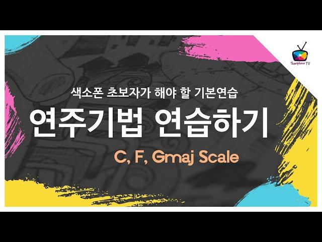 [Saxophone TV Live]  재즈 보컬 마이클 부블레, 애드립 기본 어프로치 노트(꾸밈음)사용 배워봐요!