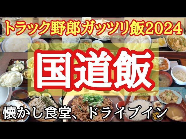 【トラック野郎が行く国道飯】2024総集編。懐かし食堂、ドライブイン、チェーン店までトラック野郎が行った国道のガッツリ飯処！【長距離トラック】【Japanese food】