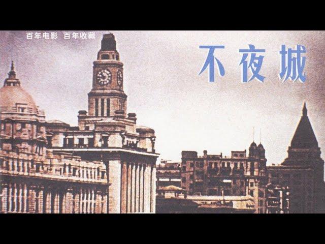 1080P高清彩色修复 国产经典剧情片《不夜城》1957 主演: 孙道临 / 师伟 / 李玲君 | 中国老电影