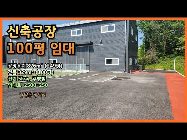 [NO.90] 신축공장100평임대/ 남양읍 장덕리/ with CLOVA Dubbing