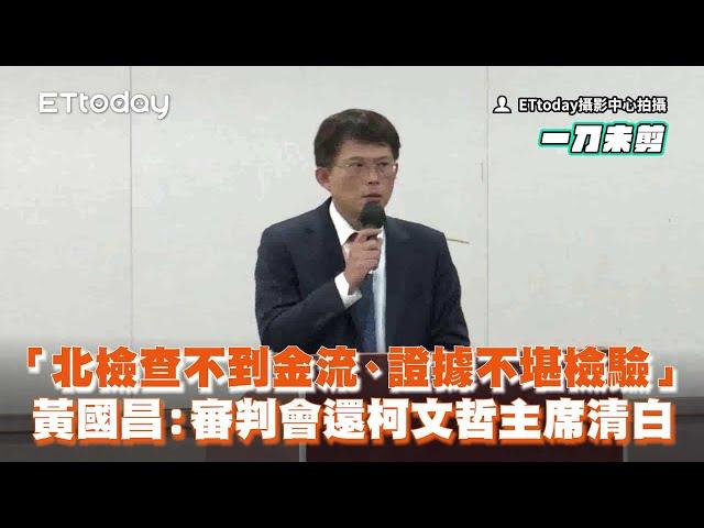 【完整版】柯文哲遭起訴 黃國昌記者會痛斥北檢「查不到金流、證據不堪檢驗」(cc字幕)