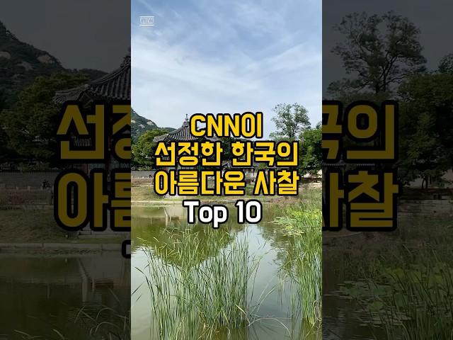 CNN이 선정한 한국의 아름다운 사찰 Top 10