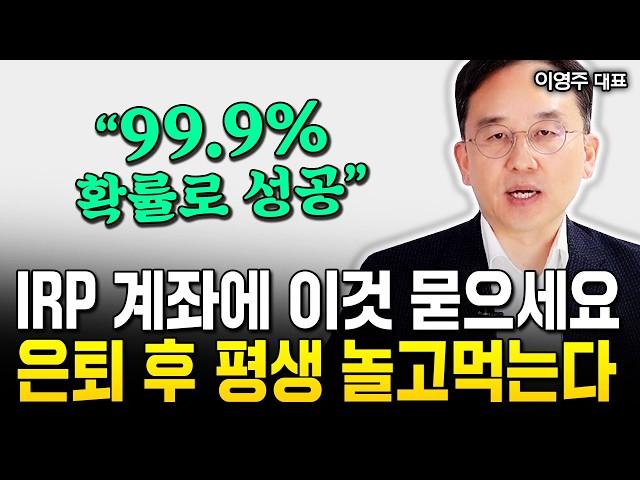 퇴직금 1억밖에 없다면 그냥 이렇게 하세요. 노후 평생 돈 나옵니다 | 이영주 대표 4부