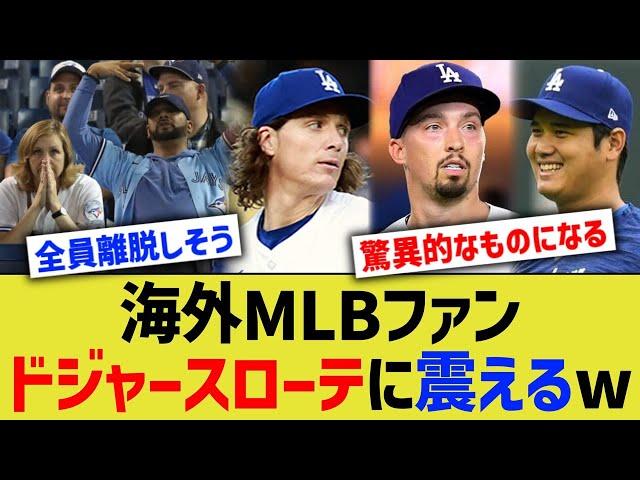 海外MLBファン、ドジャースローテに震えるww