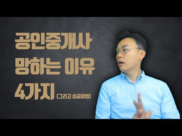 공인중개사 망하는 이유 4가지 | 공인중개사현실 | 공인중개사성공 | 부동산취업현실 | 중개보조원현실부동산취업 현실,공인중개사전망,중개보조원 현실,공인중개사성공