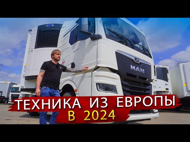 Тягачи Вольво и Ман из Европы в 2024 году - по прежнему можно купить!