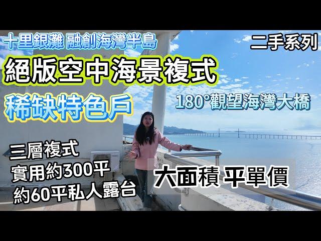 【十里銀灘 融創海灣半島】絕版空中海景複式！稀缺特色戶 180°觀望海灣大橋 | 三层複式 實用約300平 帶約60平私人露台 | 大面積 平單價 #十里銀灘 #惠州樓盤 #退休 #海景房