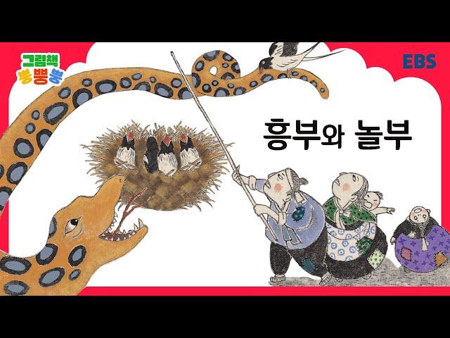 [그림책 뿡뿡뿡] 흥부와 놀부｜전래동화｜EBS