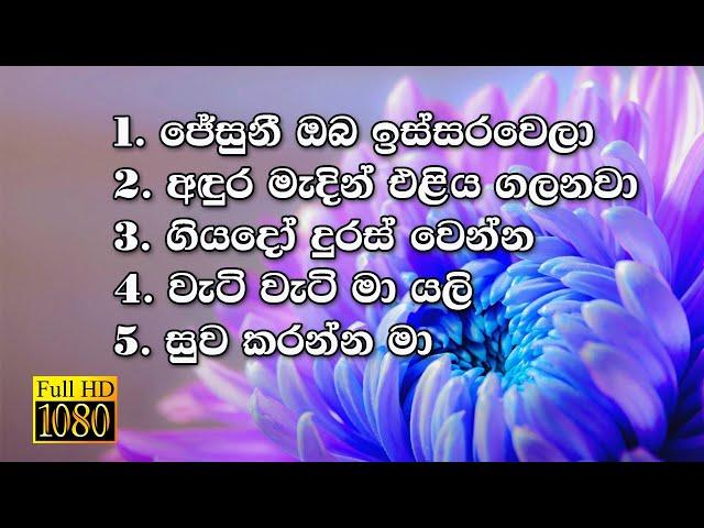 Kithunu Gee | Full HD | Lyrics | Sinhala Hymn Collection