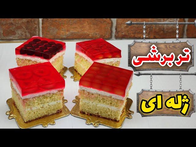 آموزش تر برشی ژله ای:یک کیک تر برشی اونم با ژله مخصوص جشن و پذیرایی با طعم فوق العاده