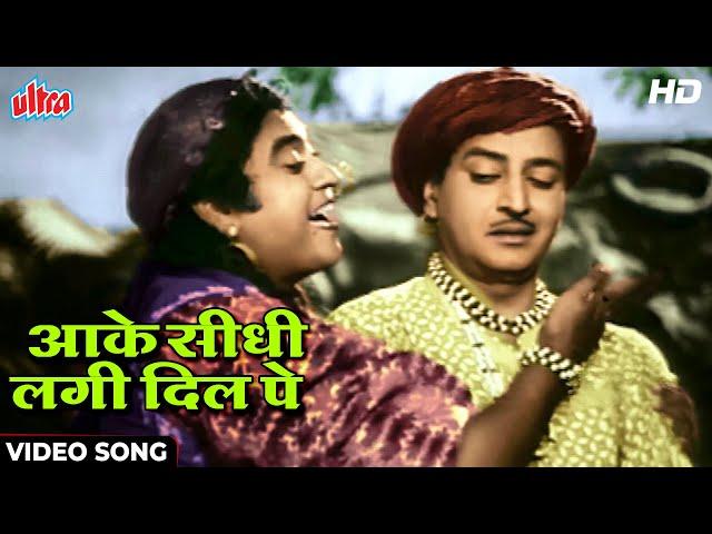 किशोर कुमार और प्राण का क्लासिक कॉमेडी सॉंग [HD] Aake Seedhi Lage Dil Pe | Half Ticket | 60's Songs