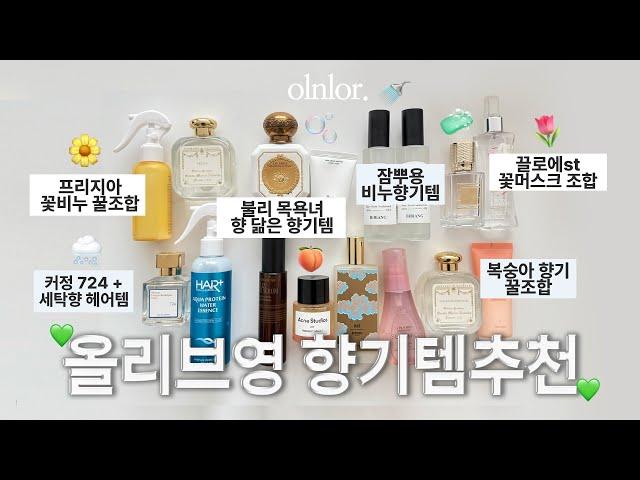 올리브영 향기템 추천  제 니치 향수 + 향기템 꿀조합을 소개합니다,,, 🫧  | 향 좋은 헤어에센스, 바디미스트, 퍼퓸 샴푸, 트리트먼트, 핸드크림 추천