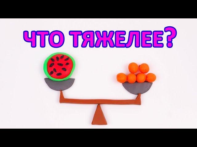 Математика для детей. Задачи на взвешивание