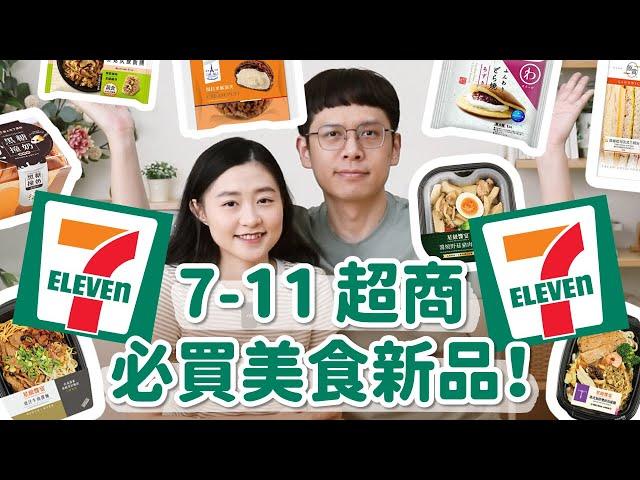 【7-11熱門新品#3】7-11超商美食新品老實說！這意外好吃！還有日本直送甜點、大人系提拉米蘇泡芙、超濃起司點心...﹝安妮與陳 攝影小夫妻日常﹞