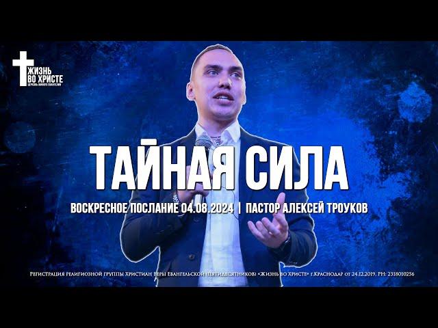 ТАЙНАЯ СИЛА | ТРОУКОВ АЛЕКСЕЙ | ЦЕРКОВЬ КРАСНОДАР