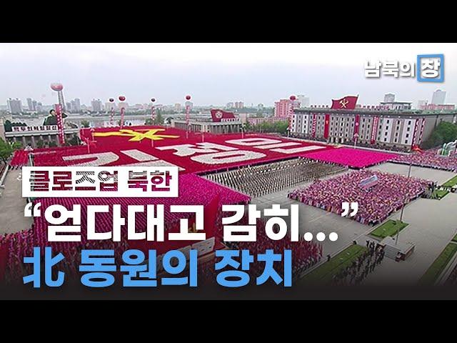 [클로즈업 북한] 北 ‘동원 정치’…‘주민 통제’ 엄격 | 남북의 창 | 813회