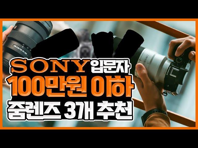 [SONY]50만원 이하 가성비 줌 렌즈 3가지 추천! #Sony#소니렌즈 #렌즈추천 recommends zoom lenses for less than 1 million won