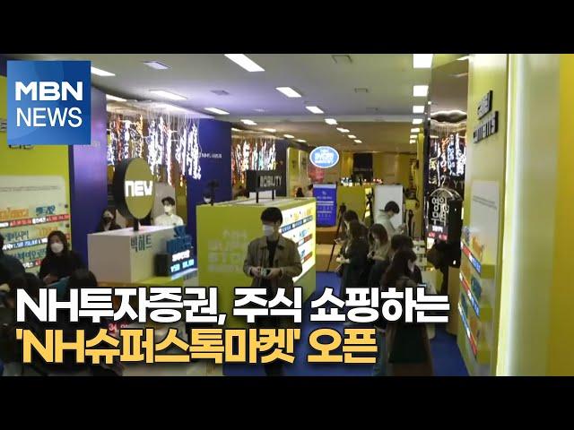 NH투자증권, 주식 쇼핑하는 'NH슈퍼스톡마켓' 오픈 [MBN-i]