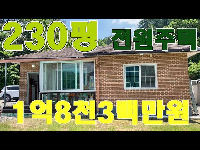 [계약보류] 양평전원주택이 1억8천3백만원에 급매진행, 대지면적230평 작은연못산책로까지, 국유림숲자락, 작은개울 소리가 졸졸졸, 더이상 바라지 않아도 좋아요! [905225]
