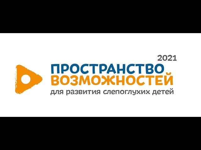 Пространство возможностей для развития слепоглухих детей в Кировской области