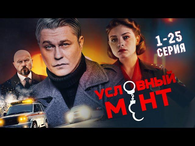 УСЛОВНЫЙ МЕНТ | 5 СЕЗОН | ЧАСТЬ 1 (1-25 серия) ПРЕМЬЕРА 2024